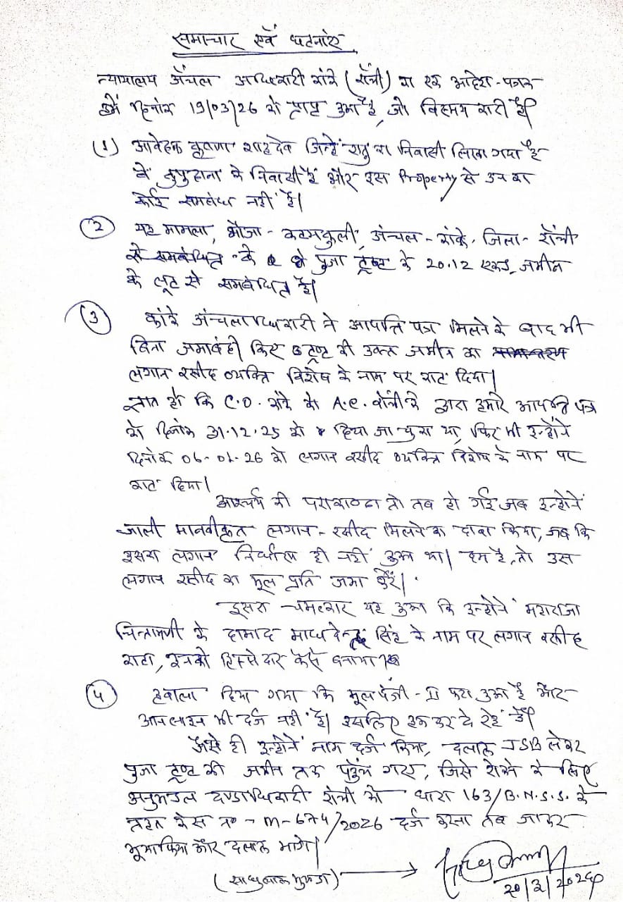 न्यायाल अँचल अधिकारी  द्वारा आदेश पत्र दिनांक 19/03/26 को हमें प्राप्त हुआ
